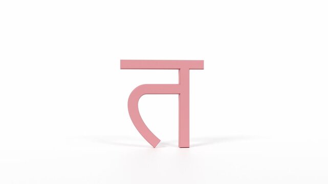 Hindi Letter "त" Spinning 3D Animation | Title Sequence & Educational Loop | Coral Red on White