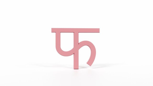 Hindi Letter "फ" Spinning 3D Animation | Title Sequence & Educational Loop | Coral Red on White