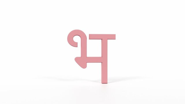 Hindi Letter "भ" Spinning 3D Animation | Title Sequence & Educational Loop | Coral Red on White