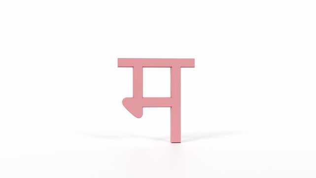 Hindi Letter "म" Spinning 3D Animation | Title Sequence & Educational Loop | Coral Red on White
