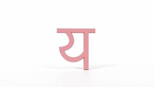 Hindi Letter "य" Spinning 3D Animation | Title Sequence & Educational Loop | Coral Red on White