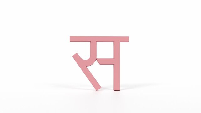 Hindi Letter "स" Spinning 3D Animation | Title Sequence & Educational Loop | Coral Red on White