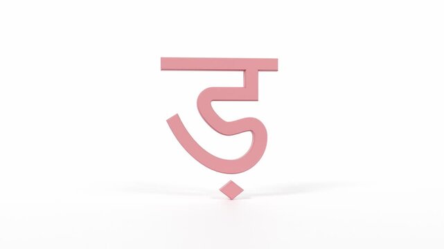 Hindi Letter "ड़" Spinning 3D Animation | Title Sequence & Educational Loop | Coral Red on White