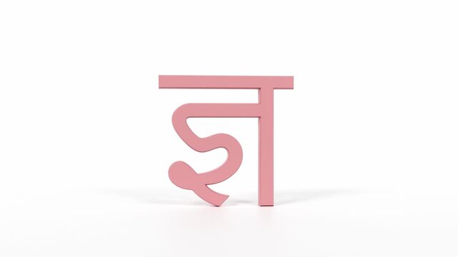 Hindi Letter "ज्ञ" Spinning 3D Animation | Title Sequence & Educational Loop | Coral Red on White