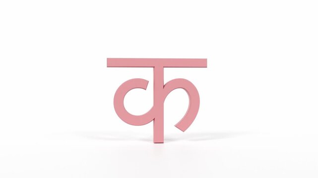 Hindi Letter "क" Spinning 3D Animation | Title Sequence & Educational Loop | Coral Red on White
