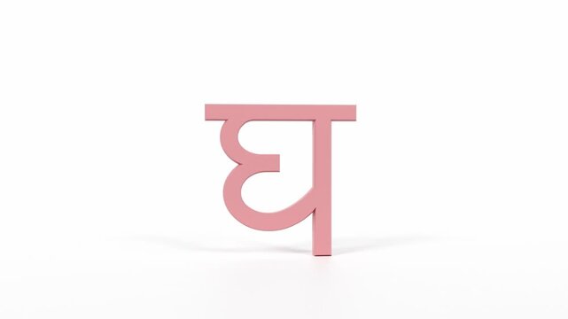 Hindi Letter "घ" Spinning 3D Animation | Title Sequence & Educational Loop | Coral Red on White