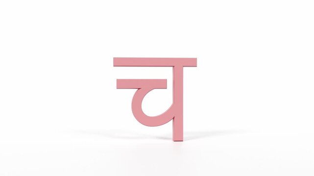 Hindi Letter "च" Spinning 3D Animation | Title Sequence & Educational Loop | Coral Red on White
