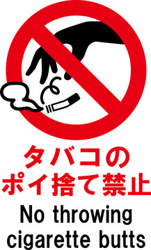 タバコのポイ捨て禁止の標識