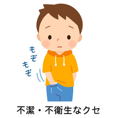性器をさわるクセのある子ども　性器いじり