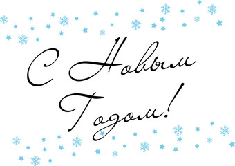 Happy New Year - Russian cyrillic Lettering. Black Calligraphy Inscription. Vector Holiday Illustration.   puts gifts. asterisks, star. snowflakes.
