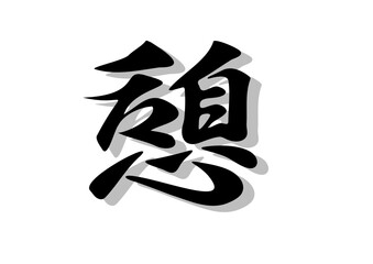 筆文字，憩，行書，毛筆，墨，影，