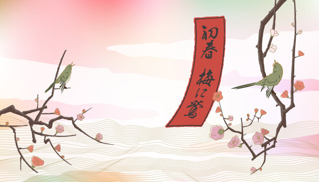 初春 梅に鶯