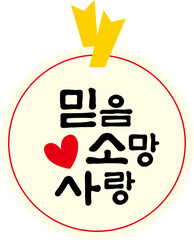 믿음 소망 사랑