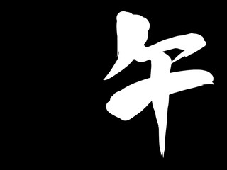 馬, 年賀状, 和風, 和柄, 新年, 動物, クリスマス, うま, ベクター, イラスト