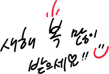 새해 복 많이 받으세요