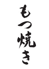 もつ焼き