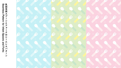 乳幼児用スプーンとフォークのシームレスパターン