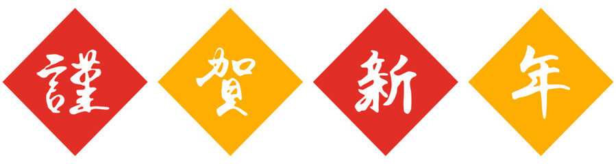 手書きの筆文字「謹賀新年」と菱形背景のイラスト（赤・黄色）