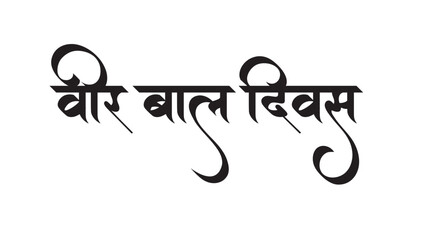 Veer Bal Diwas Ki Hardik Shubhkamnaye With Name Download