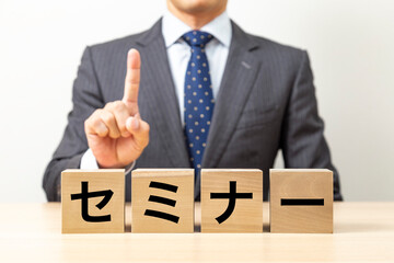 「セミナー」と書かれたブロックとビジネスマン