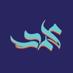 Arabic calligraphy typography artwork featuring elegant white handwritten script on a dark background with an orange rectangular accent. This minimalist Islamic design is suitable for religious themes