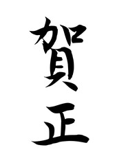 賀正（筆文字）