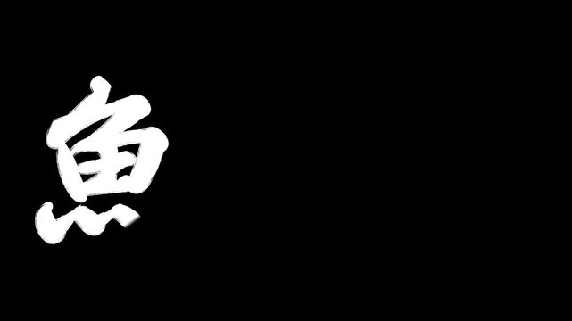 魚河岸（うおがし）