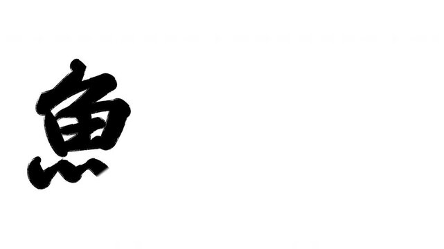 魚河岸（うおがし）