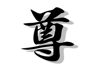 筆文字，尊，行書，毛筆，墨，影，