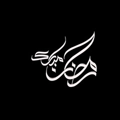Ramadan Kareem illustration Arabic name art