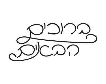 Hebrew welcome greeting, decorative hand written text on white background