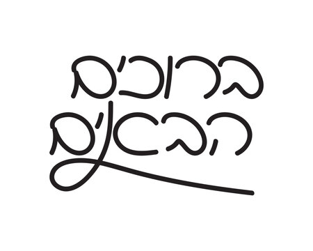 Hand written Hebrew welcome greeting, line art style text on white background
