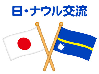 ナウル共和国と日本の国旗と国際交流のイラスト素材2