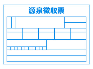 シンプルな源泉徴収票のイラスト素材