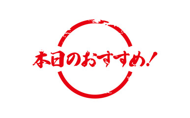 本日のおすすめ！ - 「本日のおすすめ！」の文字の、セールPOPのイメージ
