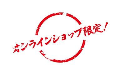 オンラインショップ限定！ - 「オンラインショップ限定！」の文字の、スタンプをイメージしたセールPOP

