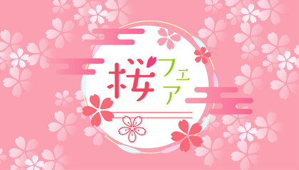 ピンクの桜のかわいい背景イラスト