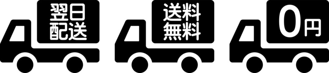 翌日配送と送料無料のトラックのシンプルなアイコン
