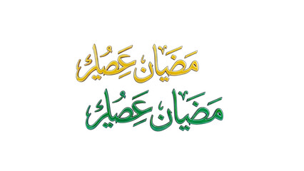 Ramadan Kareem Arabic Calligraphy on White Background