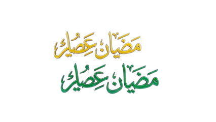 Ramadan Kareem Arabic Calligraphy on White Background