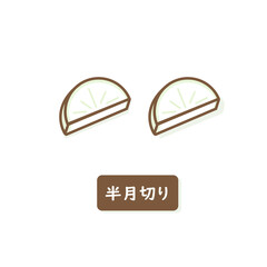 大根　半月切り