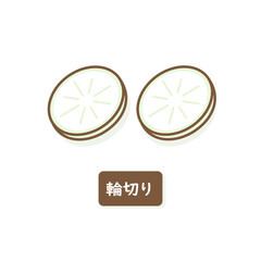 大根　輪切り