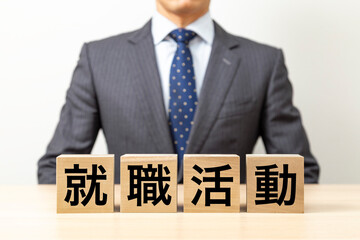 「就職活動」と書かれたブロックとビジネスマン