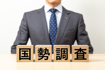Obraz premium 「国勢調査」と書かれたブロックとビジネスマン