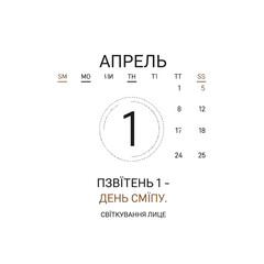 April 1st calendar page featuring April Fools Day in Ukrainian.