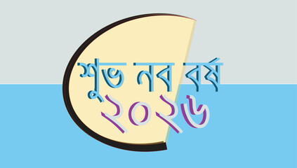 শুভ নব বর্ষ ২০২৬