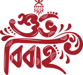 shubh vivah bangla calligraphy logo for wedding invitation card Vector design.	