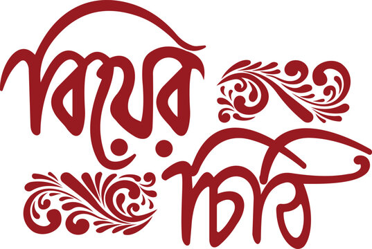 shubh vivah bangla calligraphy logo for wedding invitation card Vector design.	