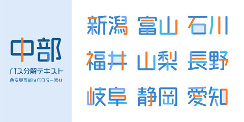 中部地方の都道府県を表すベクターテキスト素材 | 日本, 地図, 物産展, フェス, 祭