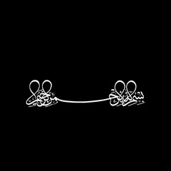 بِسْمِ اللهِ الرَّحْمَنِ الرَّحِيمِ Arabic calligraphy illustration 